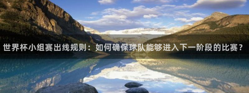 世界杯2026预选赛：世界杯小组赛出线规则：如何确保球队能够进入下一阶段的比赛？