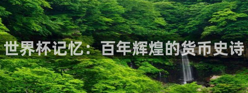 2026 世界杯：世界杯记忆：百年辉煌的货币史诗