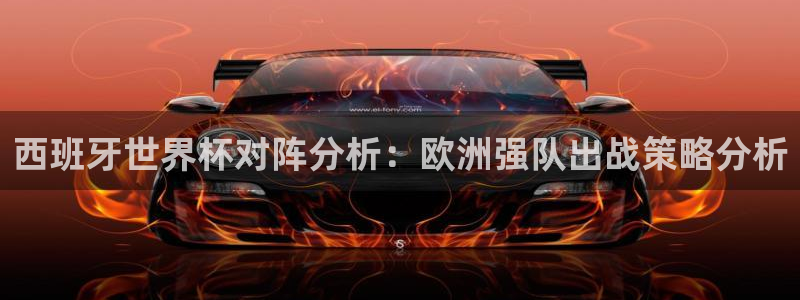 世界杯2026赛程：西班牙世界杯对阵分析：欧洲强队出战策略分析