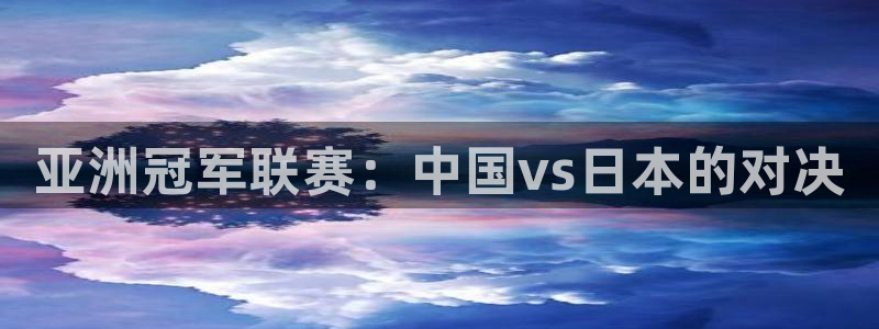 2026男足世界杯：亚洲冠军联赛：中国vs日本的对决