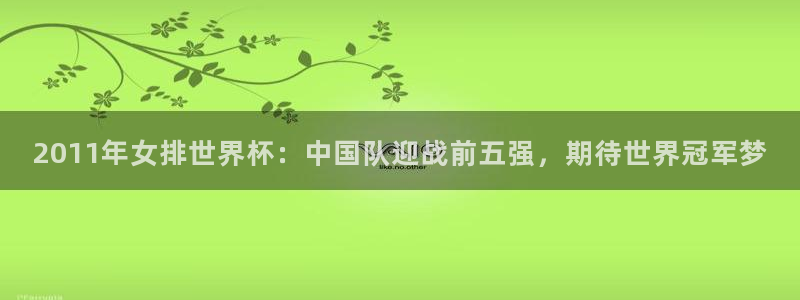 欧联杯直播：2011年女排世界杯：中国队迎战前五强，期待世界冠军梦
