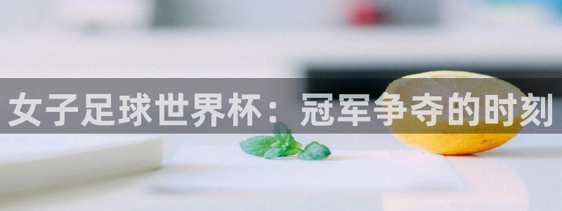 美洲杯直播：女子足球世界杯：冠军争夺的时刻